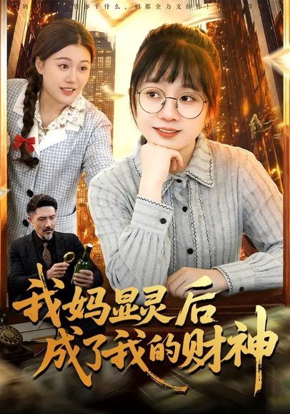 我妈显灵后成了我的财神（86集）林筱艾&邱翔 高清完整版