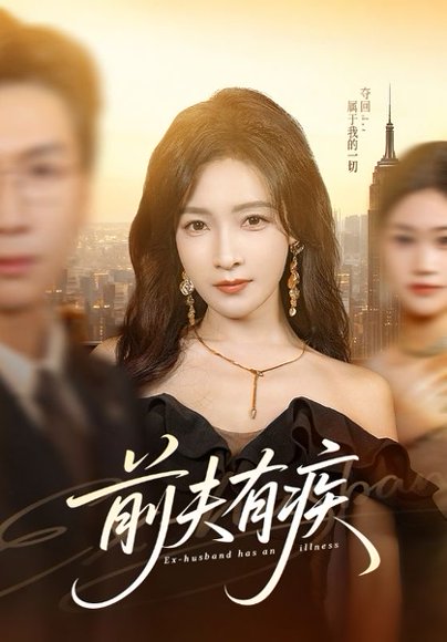 前夫有疾（70集）姜昊旻＆白野 高清完整版