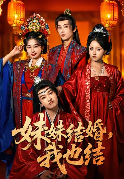 妹妹结婚，我也结（74集）宋益凡＆姜瑶＆周益洋＆左馨 高清完整版