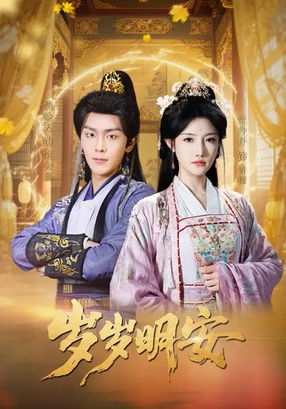 岁岁明安（80集）胡晓天＆常丹丹 高清完整版