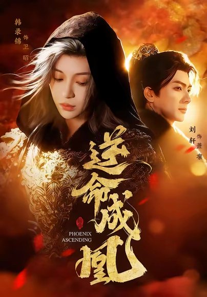 逆命成凰（70集）刘轩＆韩录锦 高清完整版