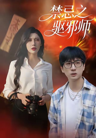 禁忌之驱邪师（36集）张十四＆王安忆 高清完整版