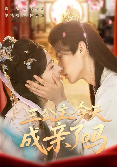 三公主今天成亲了吗（61集）徐浩翔＆姜瑶 高清完整版