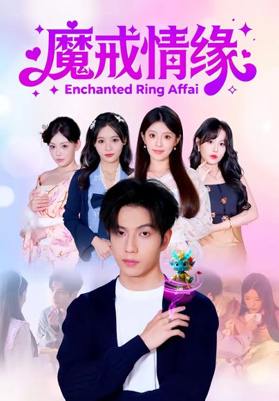 魔戒情缘（63集）曾帅翔＆傅韶涵 高清完整版