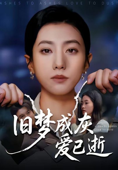 旧梦成灰爱已逝（55集）阳欣珂＆张耀尹 高清完整版