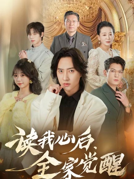 读我心后，全家觉醒（47集）苏俊宇＆云鹤 高清完整版