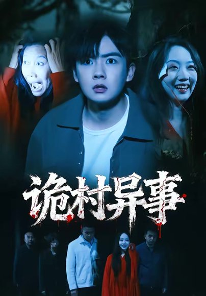 诡村异事（28集）韩艺菲＆吴恒 高清完整版