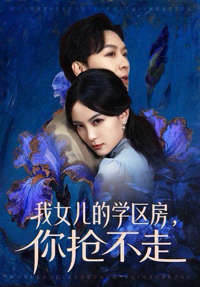 我女儿的学区房，你抢不走（90集）姜昊旻＆伍怡 高清完整版