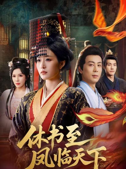 休书至凤临天下（70集）宋喃＆蒋未 高清完整版