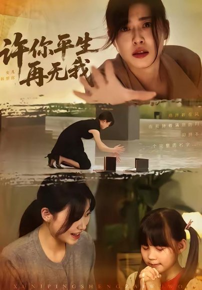 许你平生再无我（60集）刘月涛＆诸玲颖 高清完整版