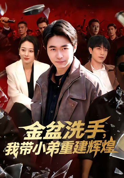 金盆洗手，我带小弟重建辉煌（106集）马丽莎＆丛恺凡 高清完整版