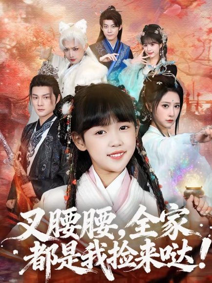 叉腰腰，全家都是我捡来哒（53集）何伊滢＆黄骞 高清完整版