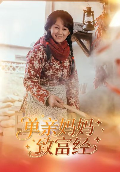 单亲妈妈致富经（80集）王一琨＆杨贵云 高清完整版