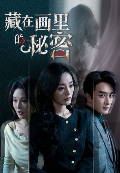 藏在画里的秘密（60集）叶庭＆李胜楠 高清完整版