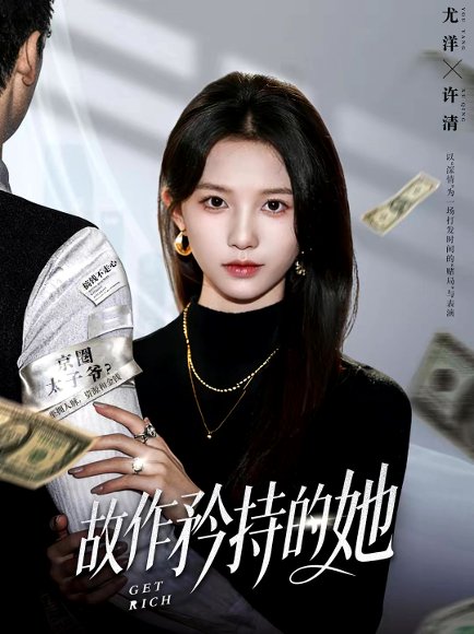 故作矜持的她（61集）尤洋＆朱礼仪 高清完整版