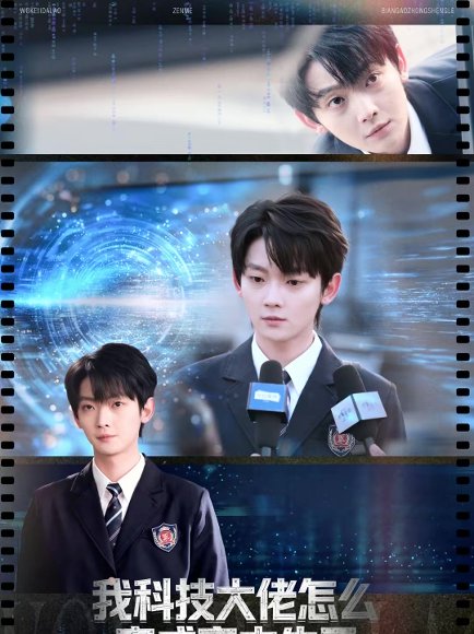 我科技大佬怎么变成高中生了（80集）徐露露＆赵泽帆 高清完整版