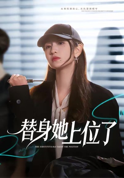 替身她上位了（80集）潘亚楠＆陈琳煜 高清完整版