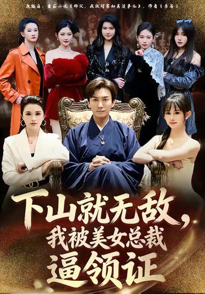 下山就无敌，我被美女总裁逼领证（80集）刘抒航＆张浩伶 高清完整版