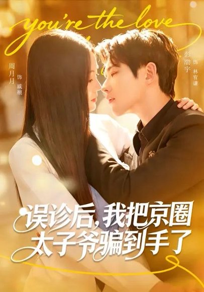 误诊后，我把京圈太子爷骗到手了（80集）周月月&彭奕 高清完整版