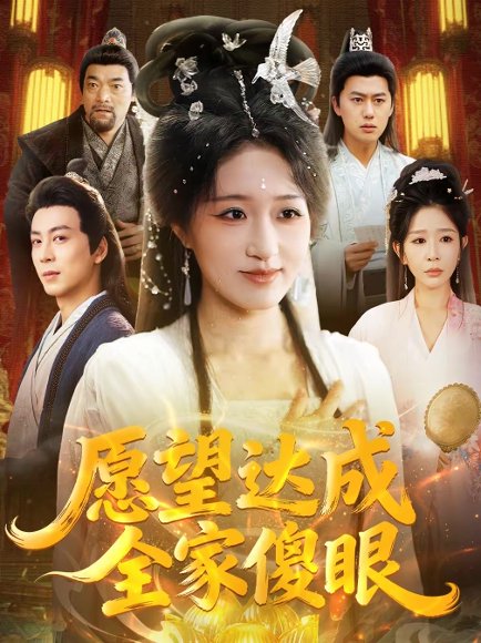 愿望达成全家傻眼（70集）宋喃＆杨文选 高清完整版