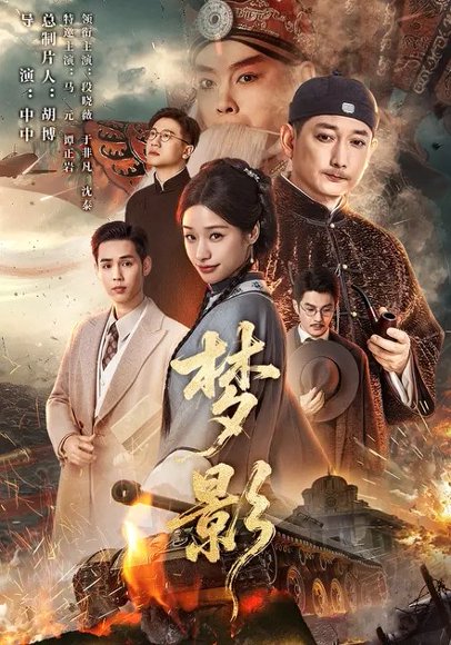 梦影（60集）段晓薇&于非凡&谭正岩&马元 高清完整版