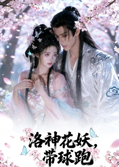 洛神花妖带球跑&神胎归来（43集）Ai短剧 高清完整版