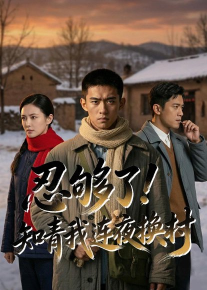 忍够了，知青我连夜换村（40集）Ai短剧 高清完整版