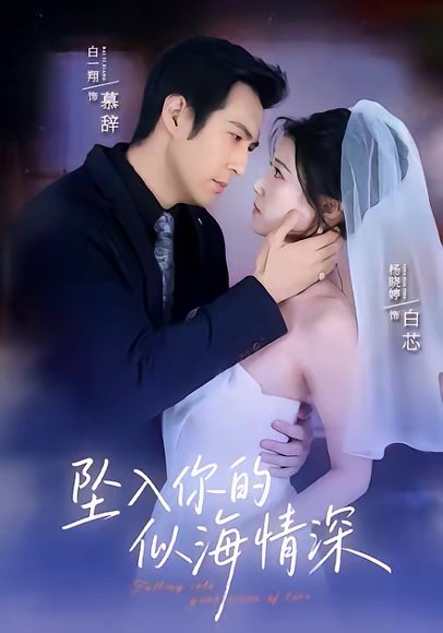 坠入你的似海情深（67集）白一翔＆杨晓婷 高清完整版
