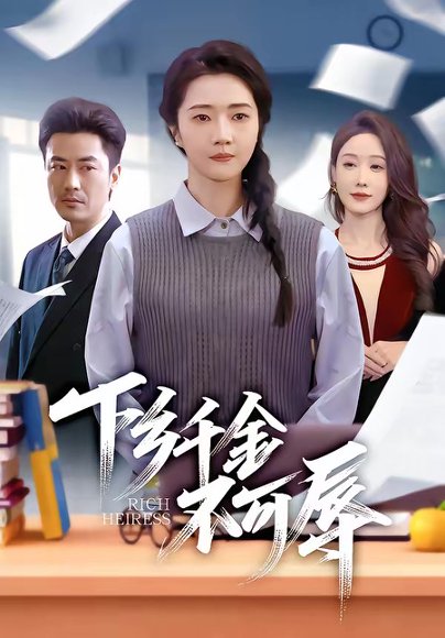 下乡千金不可辱（64集）张启璇＆李易泽 高清完整版