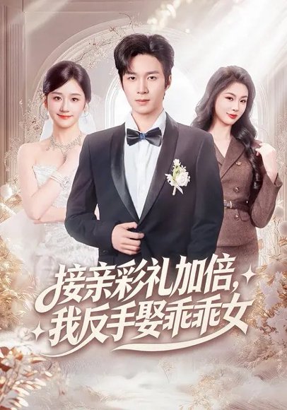 接亲彩礼加倍，我反手娶乖乖女（72集）余紫瑄&余弦 高清完整版