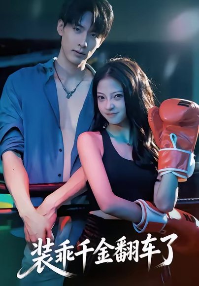 装乖千金翻车了（60集）卢美汕＆成岳 高清完整版