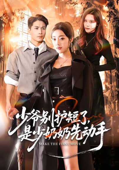 少爷别护短了，是少奶奶先动手（63集）铭汐＆杜梵 高清完整版