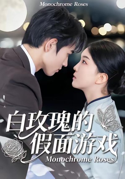 白玫瑰的假面游戏（88集）姜皓之＆杨睿 高清完整版