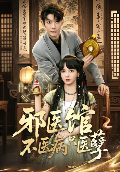 邪医馆不医病只医孽（80集）曹皓添＆李若希 高清完整版