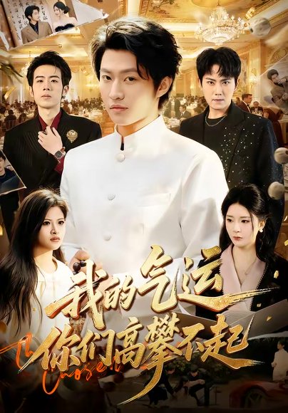 我的气运，你们高攀不起（80集）魏凛然＆黄彤彤 高清完整版