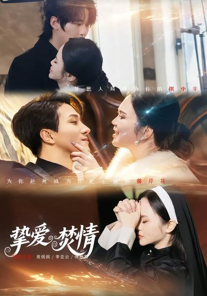 挚爱焚情（51集）恩佩佩＆李亚云 高清完整版