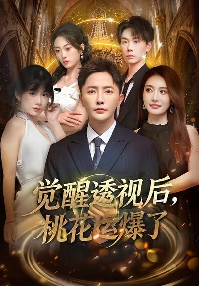 觉醒透视后，桃花运爆了（80集）李永鑫＆杨舒婷 高清完整版