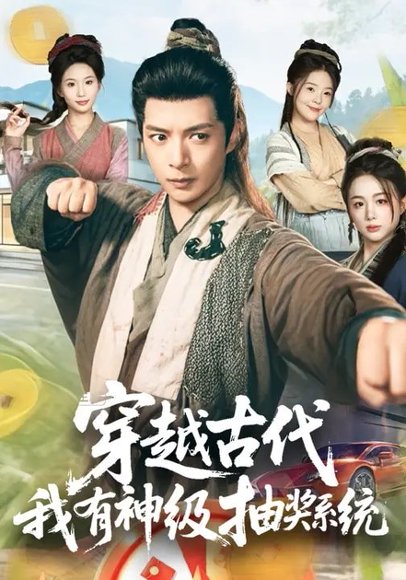 穿越古代，我有神级抽奖系统（61集）史宣洪&史智恩 高清完整版