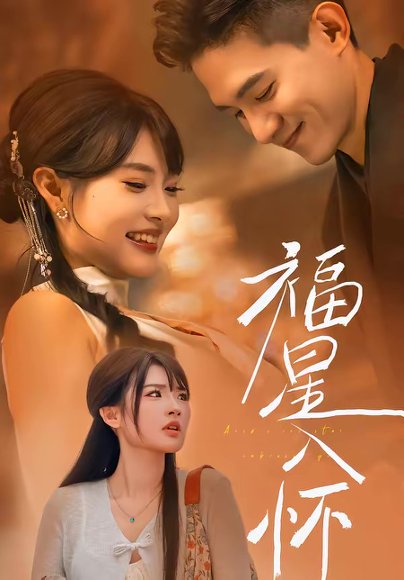 福星入怀（43集）远雨艾＆朱信宗 高清完整版