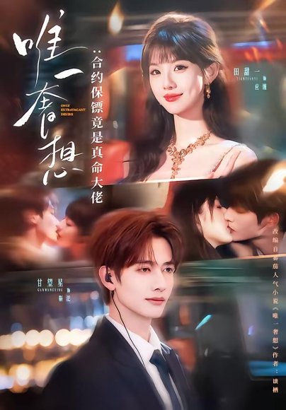 唯一奢想：合约保镖竟是真命大佬（71集）甘望星＆田甜一 高清完整版