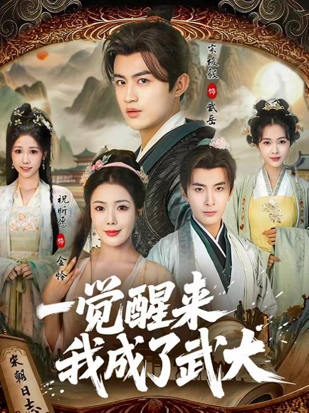 一觉醒来我成了武大（81集）宋俊毅＆祝昕愿 高清完整版