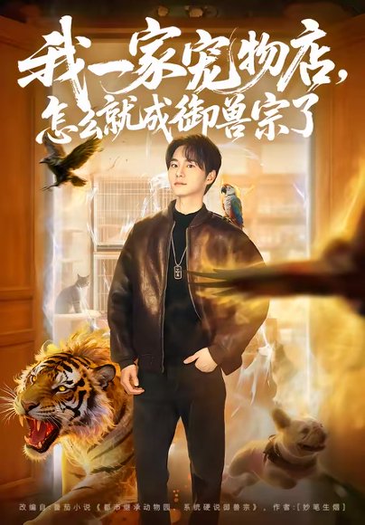 我一家宠物店，怎么就成御兽宗了（71集）聂文华＆范宣梓棋 高清完整版