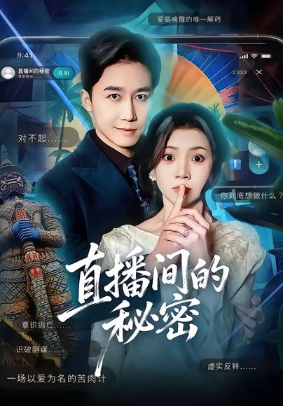 直播间的秘密（65集）李丫丫＆彭剑雄 高清完整版