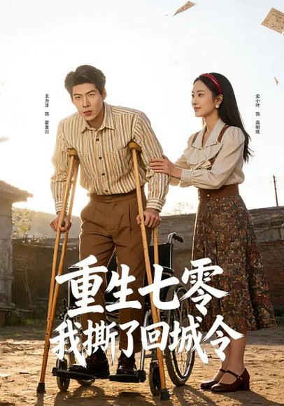 重生七零：我撕了回城令（82集）史小叶&王为洋 高清完整版