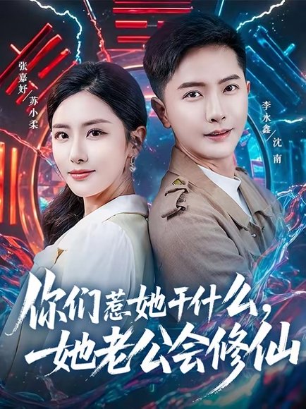 你们惹她干什么，她老公会修仙（75集）李永鑫＆张嘉妤 高清完整版