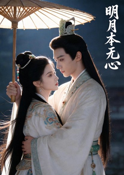 明月本无心（76集）Ai短剧 高清完整版