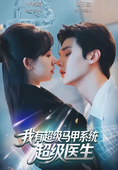 我有超级马甲系统：超级医生（71集）叶梓靖＆蒋开鑫 高清完整版