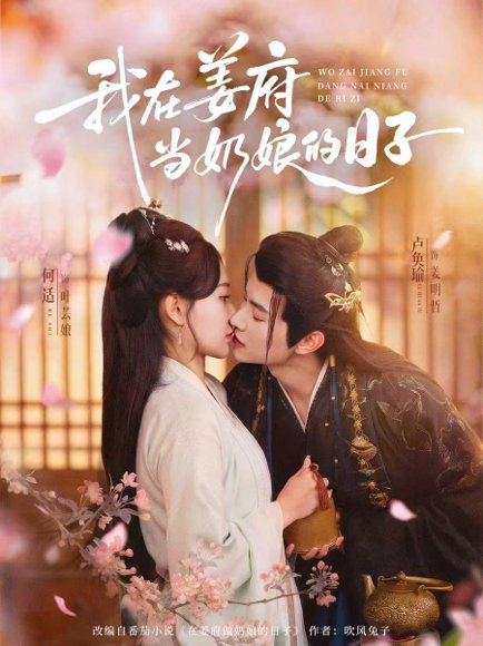 我在姜府当奶娘的日子（81集）卢奂瑜＆何适 高清完整版