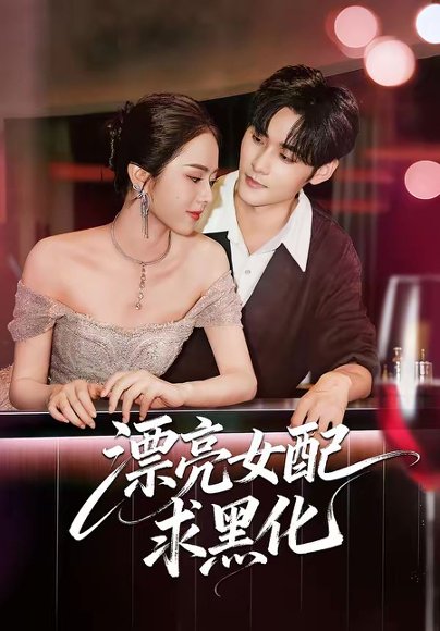 漂亮女配求黑化（75集）孟佳辉＆翟成露 高清完整版