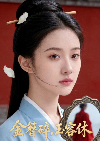 金簪碎，玉容休（43集）Ai短剧 高清完整版